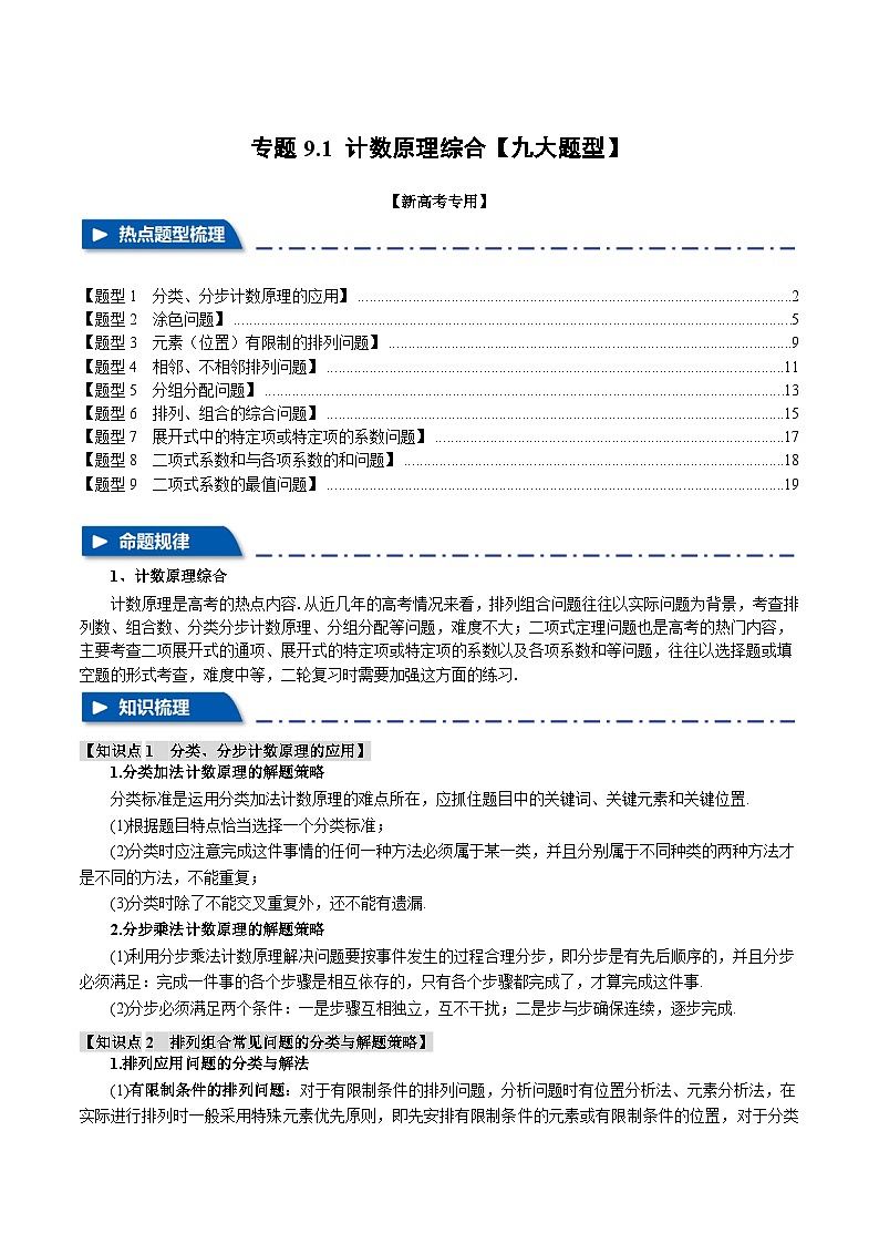 【二轮复习】高考数学 专题9.1 计数原理综合（题型专练）（新高考专用）（解析版）第1页