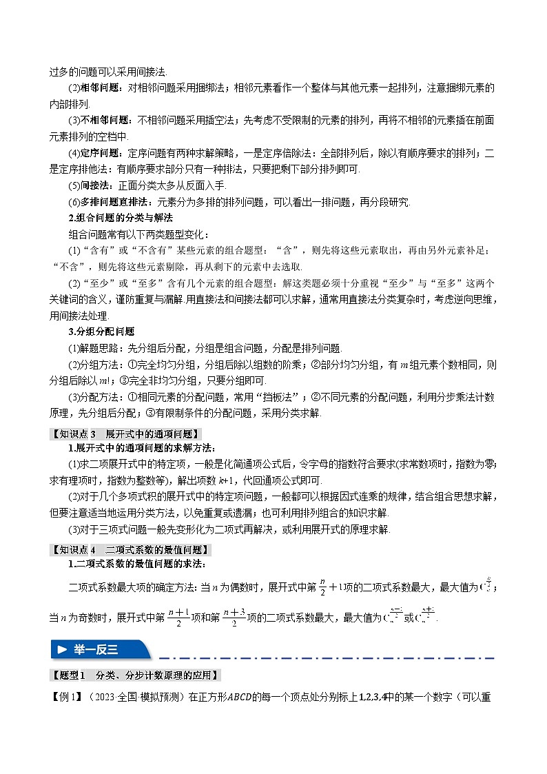 【二轮复习】高考数学 专题9.1 计数原理综合（题型专练）（新高考专用）（解析版）第2页