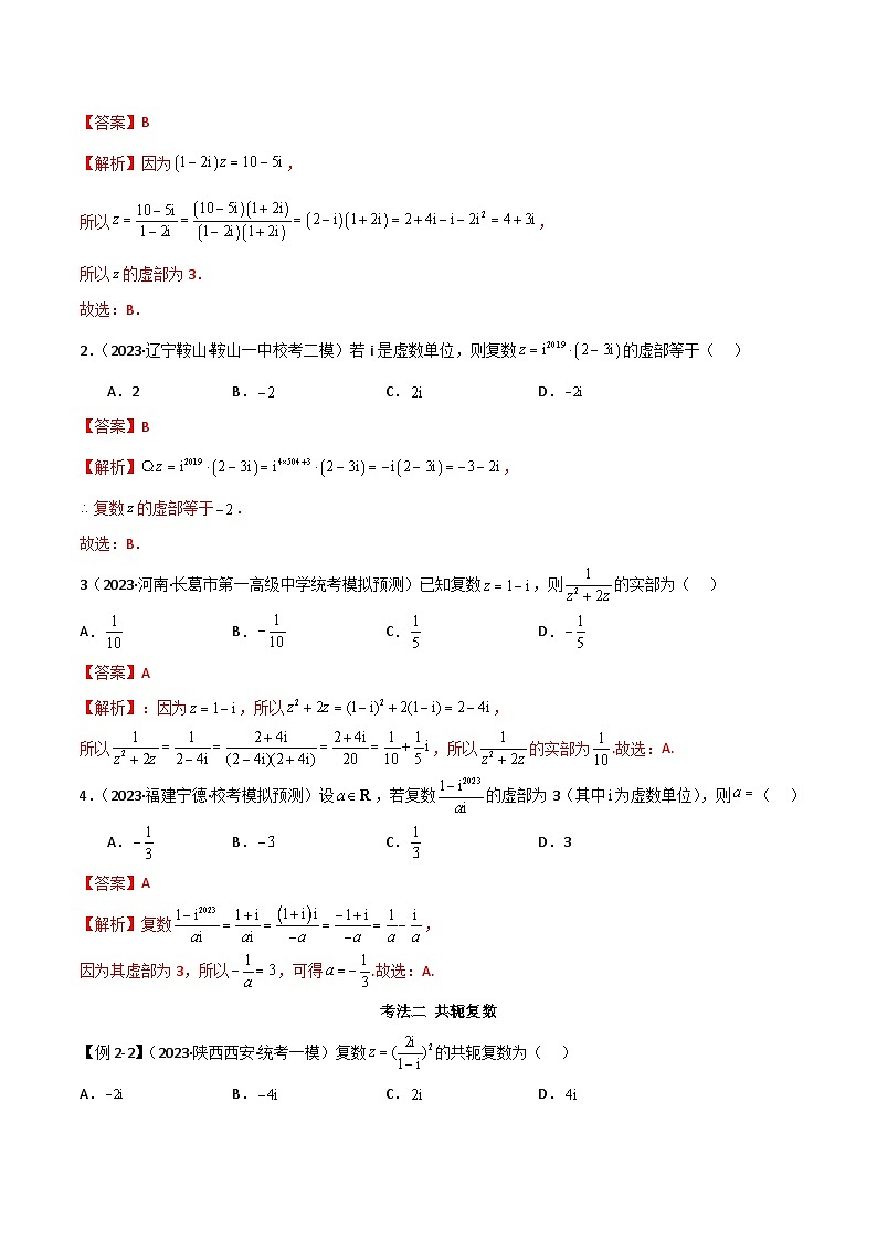 【二轮复习】高考数学 专题02  复数（考点精练）03