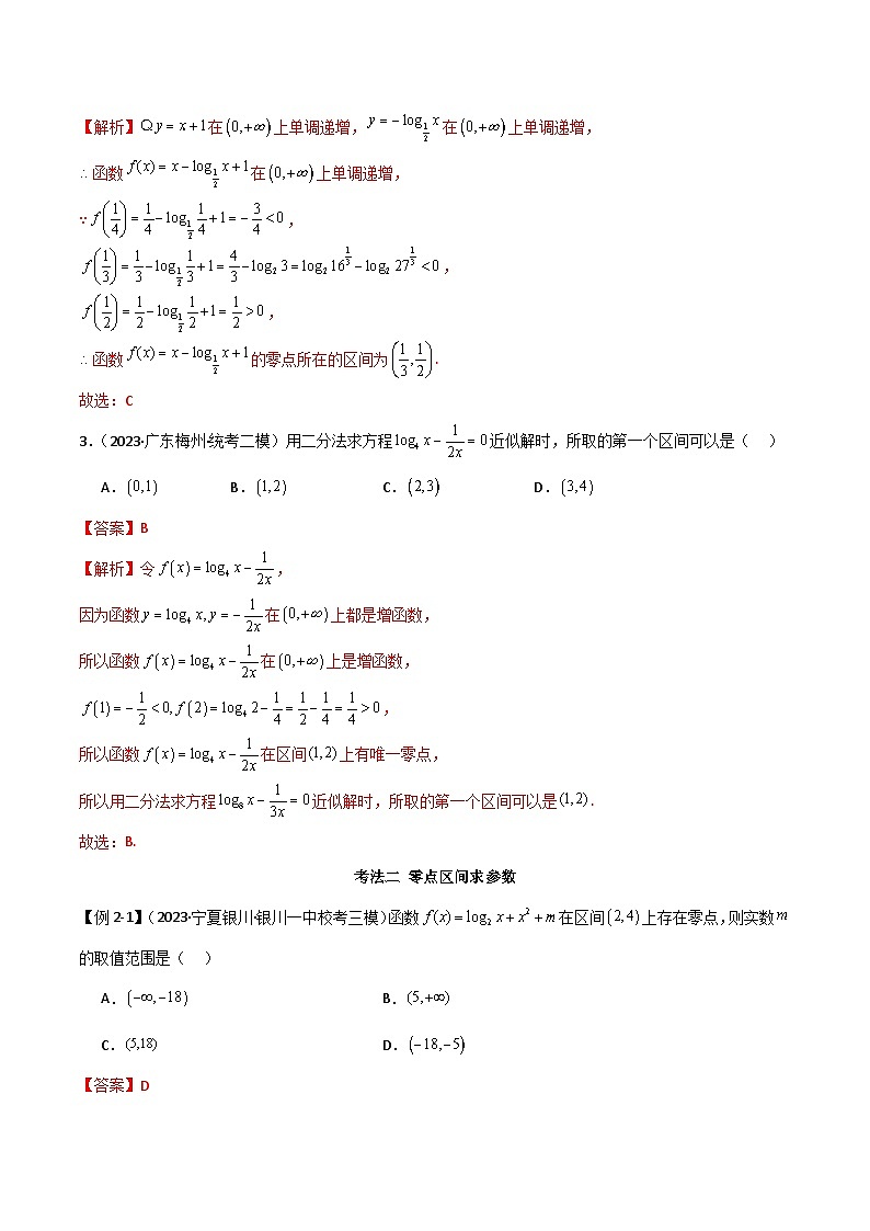 【二轮复习】高考数学 专题06 零点（考点精练）03