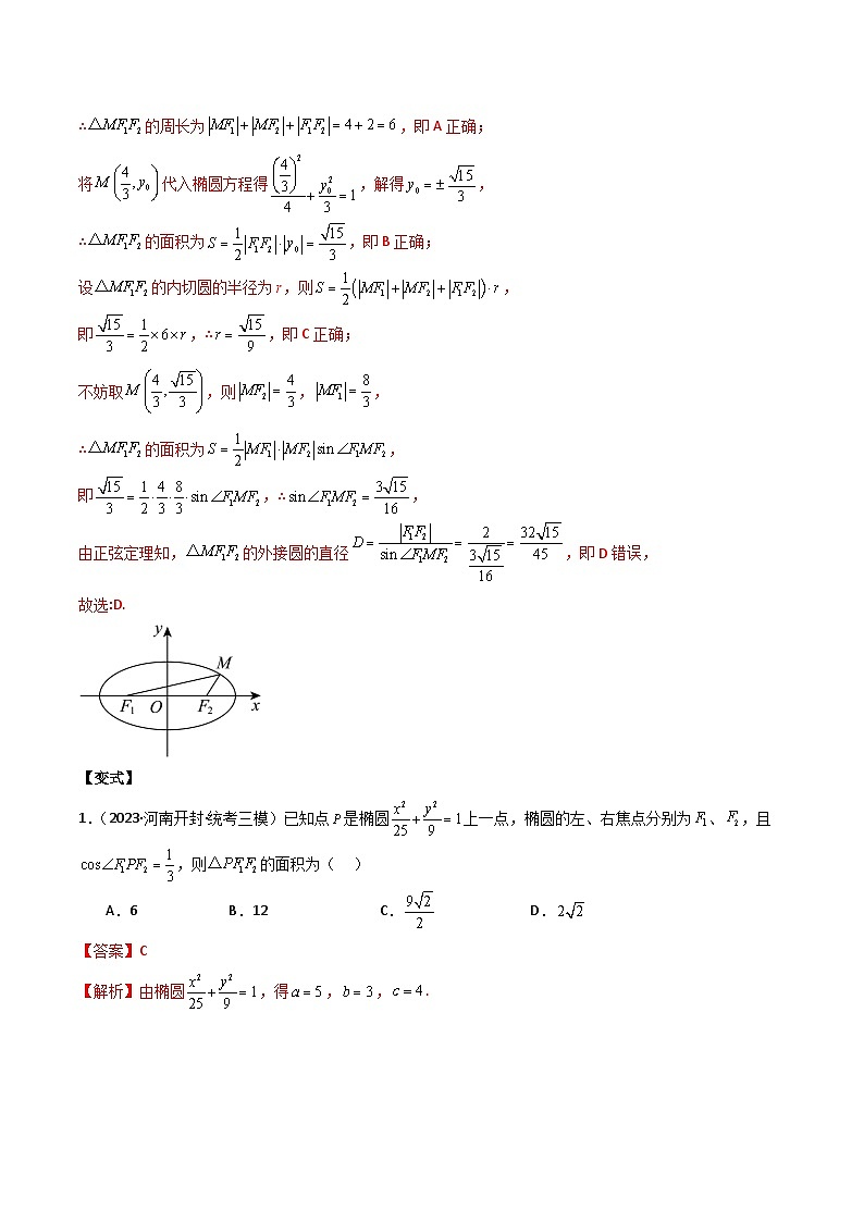 【二轮复习】高考数学 专题14 圆锥曲线（考点精练）03