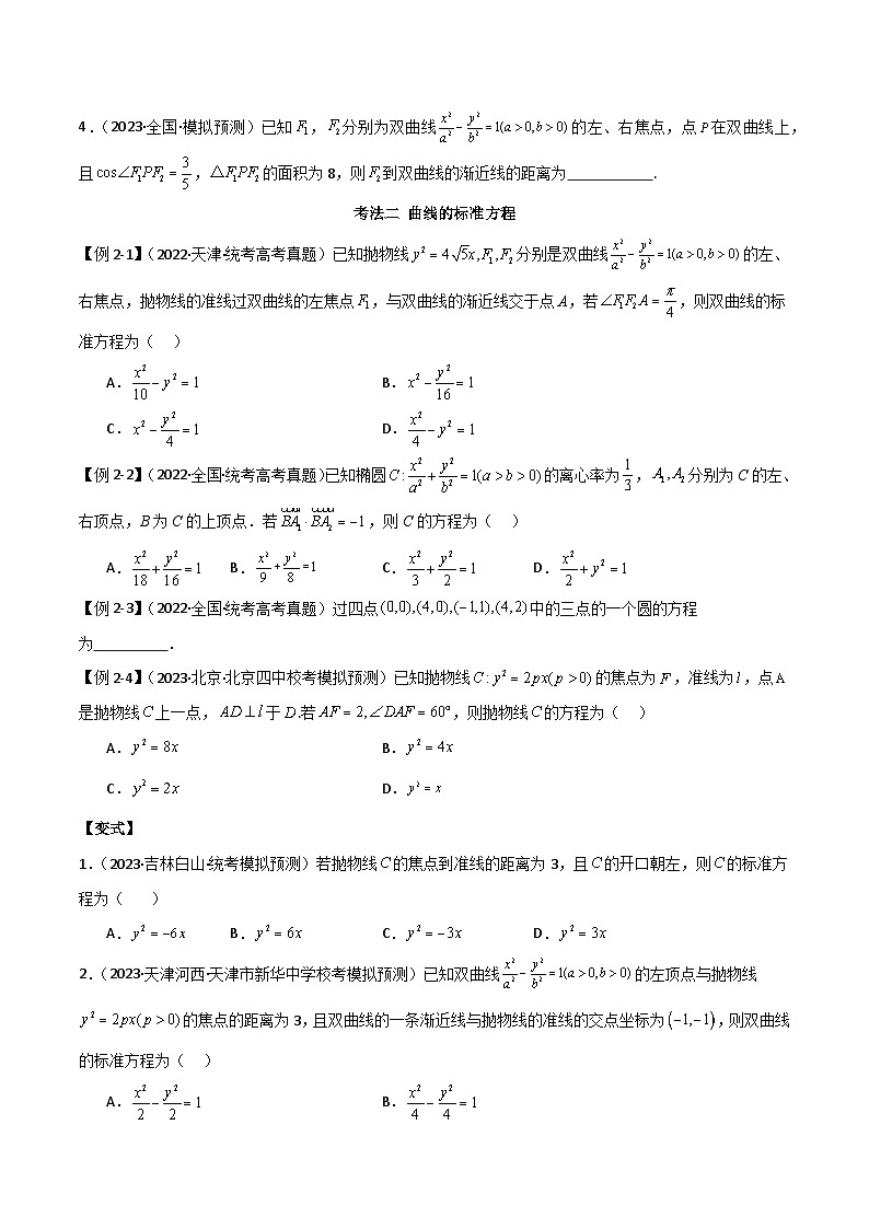 【二轮复习】高考数学 专题14 圆锥曲线（考点精练）03