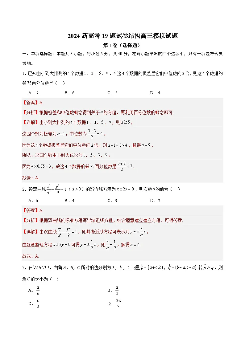 【二轮复习】高考数学2024新高考19题试卷结构高三模拟试题（解析版）第1页