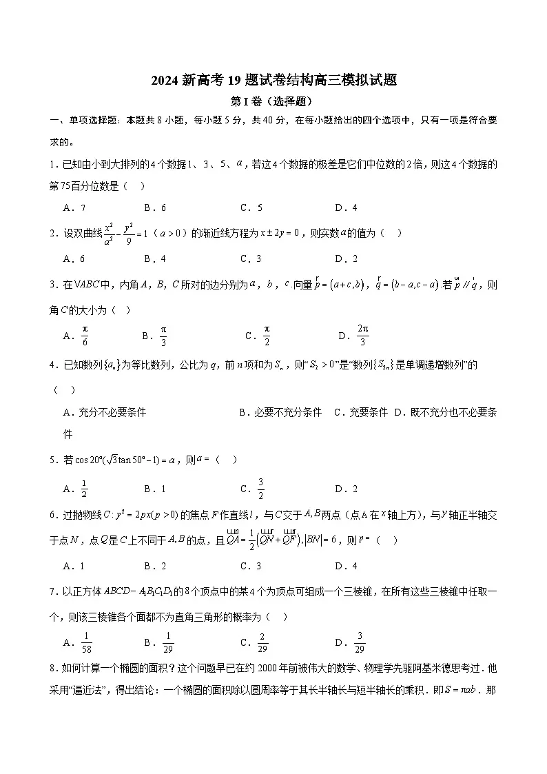 【二轮复习】高考数学2024新高考19题试卷结构高三模拟试题（原卷版）第1页