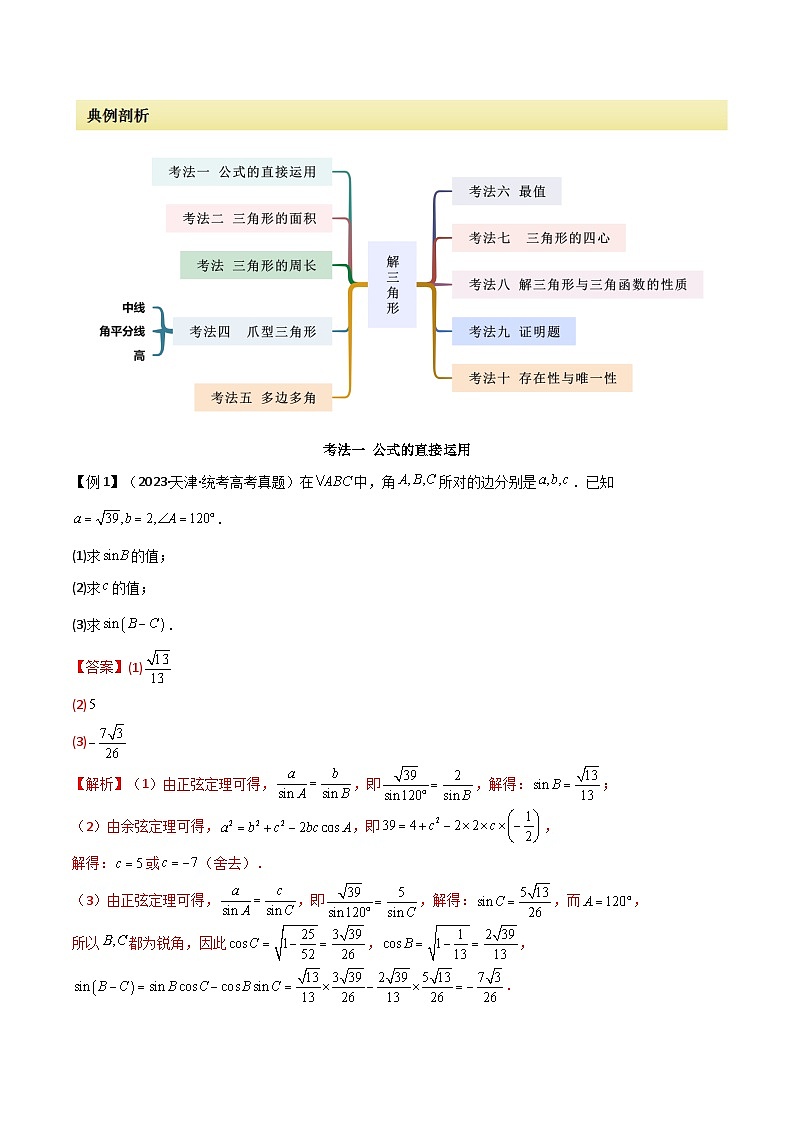 【二轮复习】高考数学 专题01 解三角形（考点精讲）（解析版）第3页