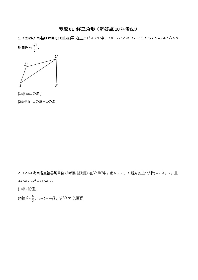 【二轮复习】高考数学 专题01 解三角形（考点精练）01