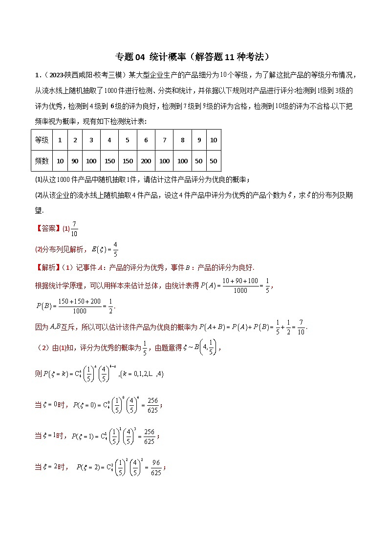 【二轮复习】高考数学 专题04 统计概率（考点精练）（解析版）第1页