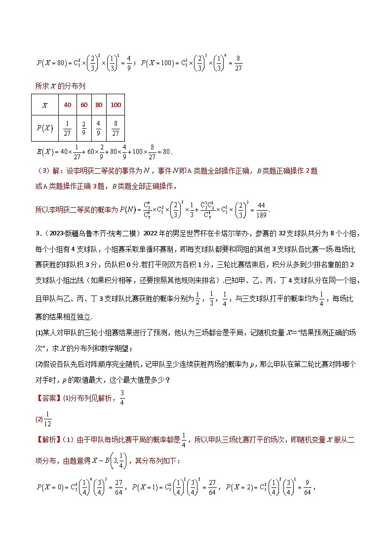 【二轮复习】高考数学 专题04 统计概率（考点精练）（解析版）第3页