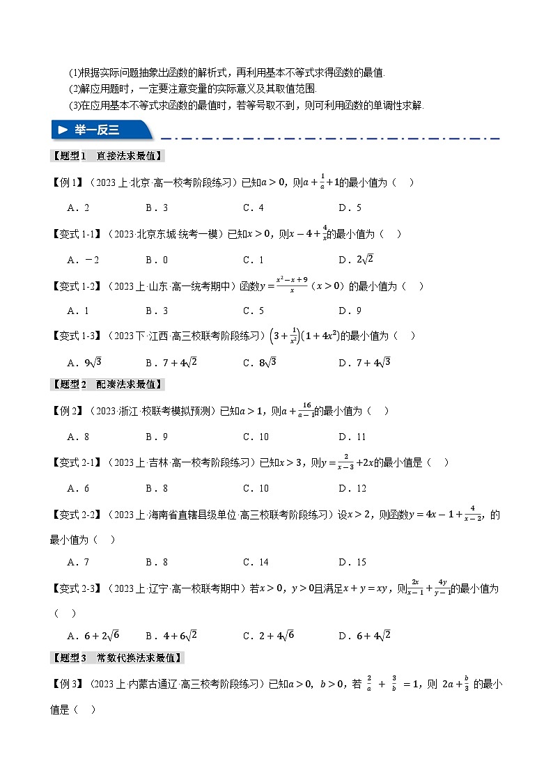 【二轮复习】高考数学 重难点01 利用基本不等式求最值（新高考专用）（原卷版）第2页