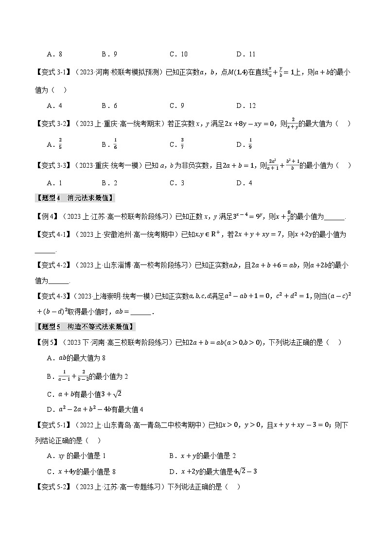 【二轮复习】高考数学 重难点01 利用基本不等式求最值（新高考专用）（原卷版）第3页