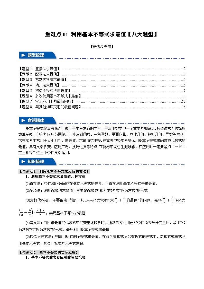 【二轮复习】高考数学 重难点01 利用基本不等式求最值（新高考专用）（解析版）第1页