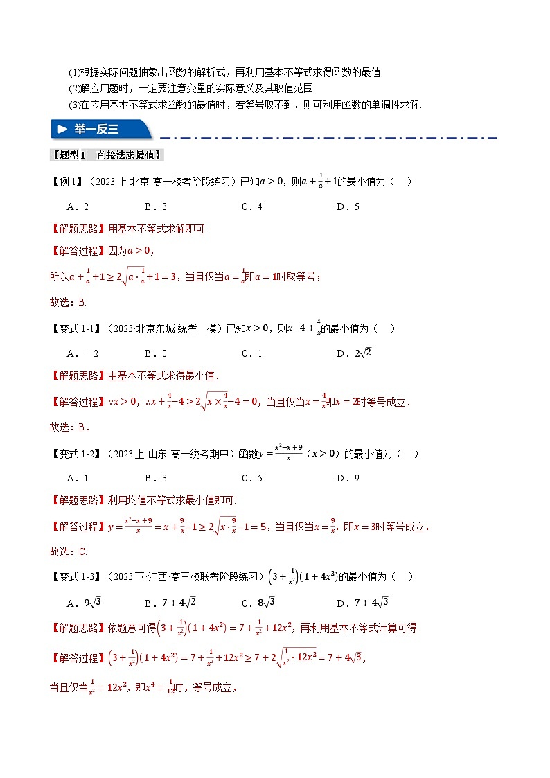 【二轮复习】高考数学 重难点01 利用基本不等式求最值（新高考专用）（解析版）第2页