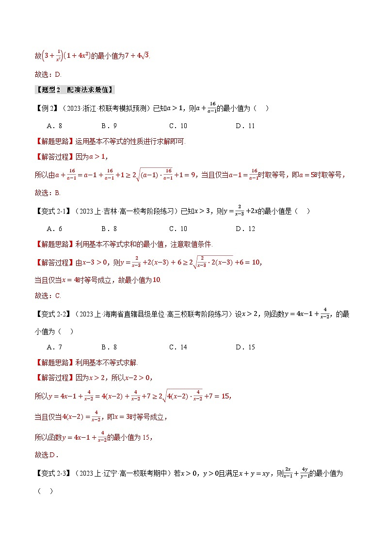 【二轮复习】高考数学 重难点01 利用基本不等式求最值（新高考专用）（解析版）第3页