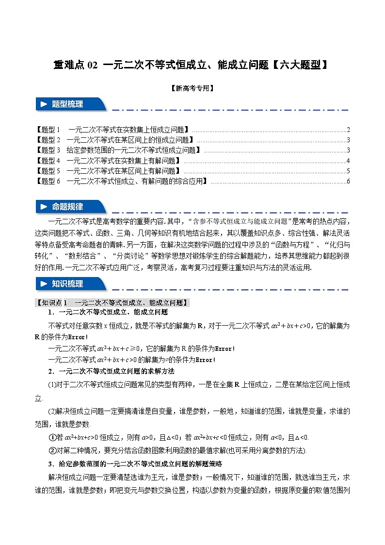 【二轮复习】高考数学 02 一元二次不等式恒成立、能成立问题（重难点练习）（新高考专用）.zip01
