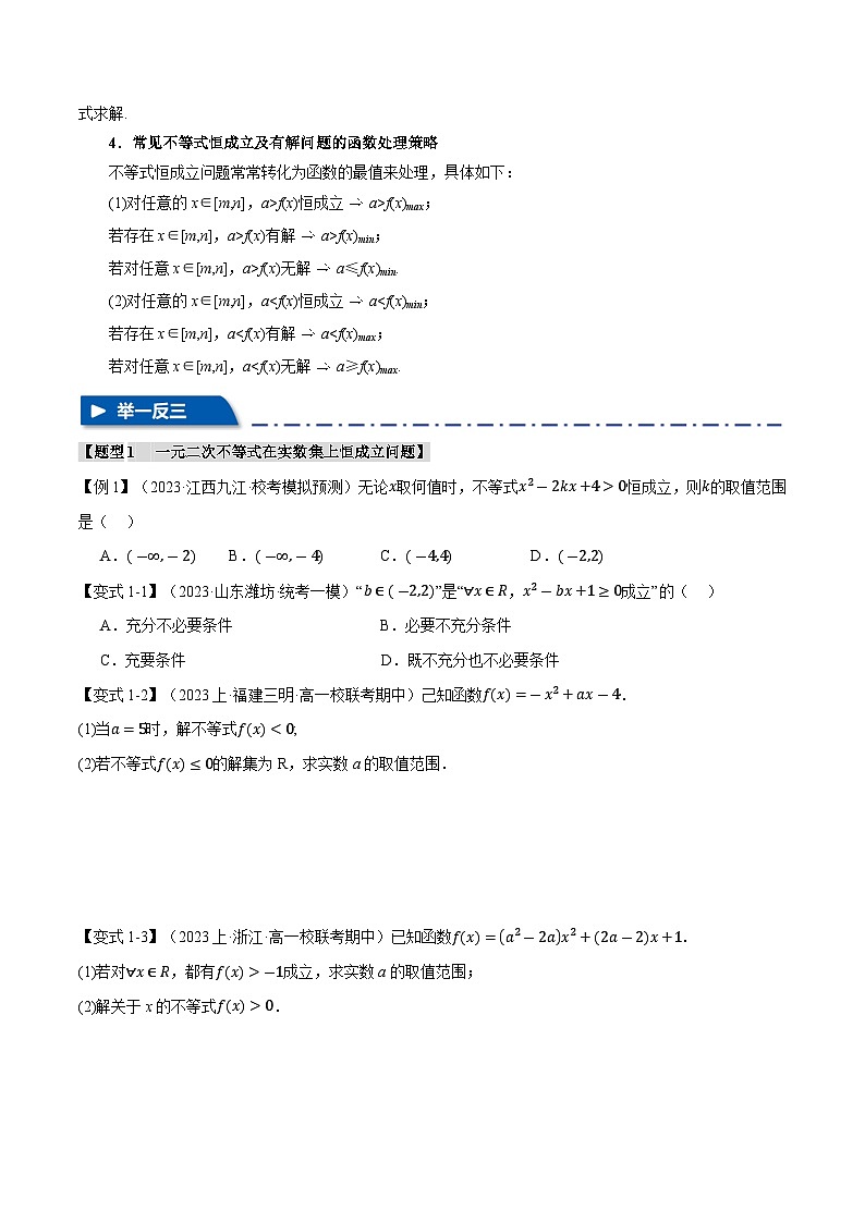 【二轮复习】高考数学 02 一元二次不等式恒成立、能成立问题（重难点练习）（新高考专用）.zip02