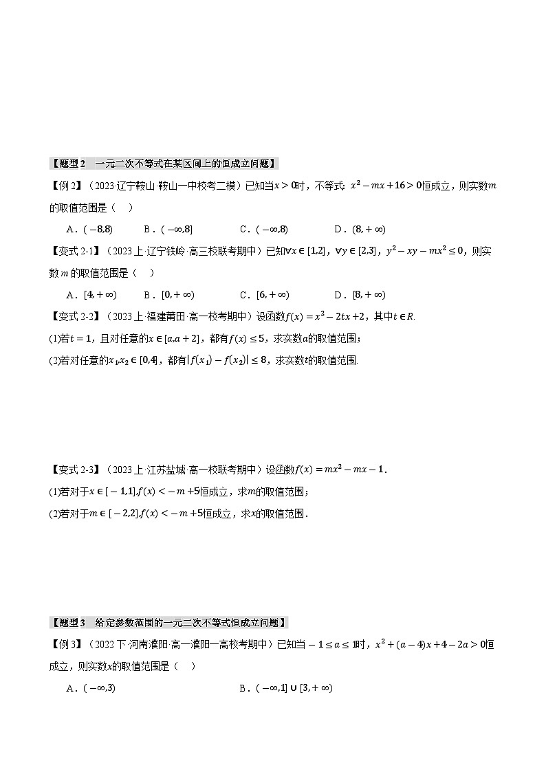 【二轮复习】高考数学 02 一元二次不等式恒成立、能成立问题（重难点练习）（新高考专用）.zip03