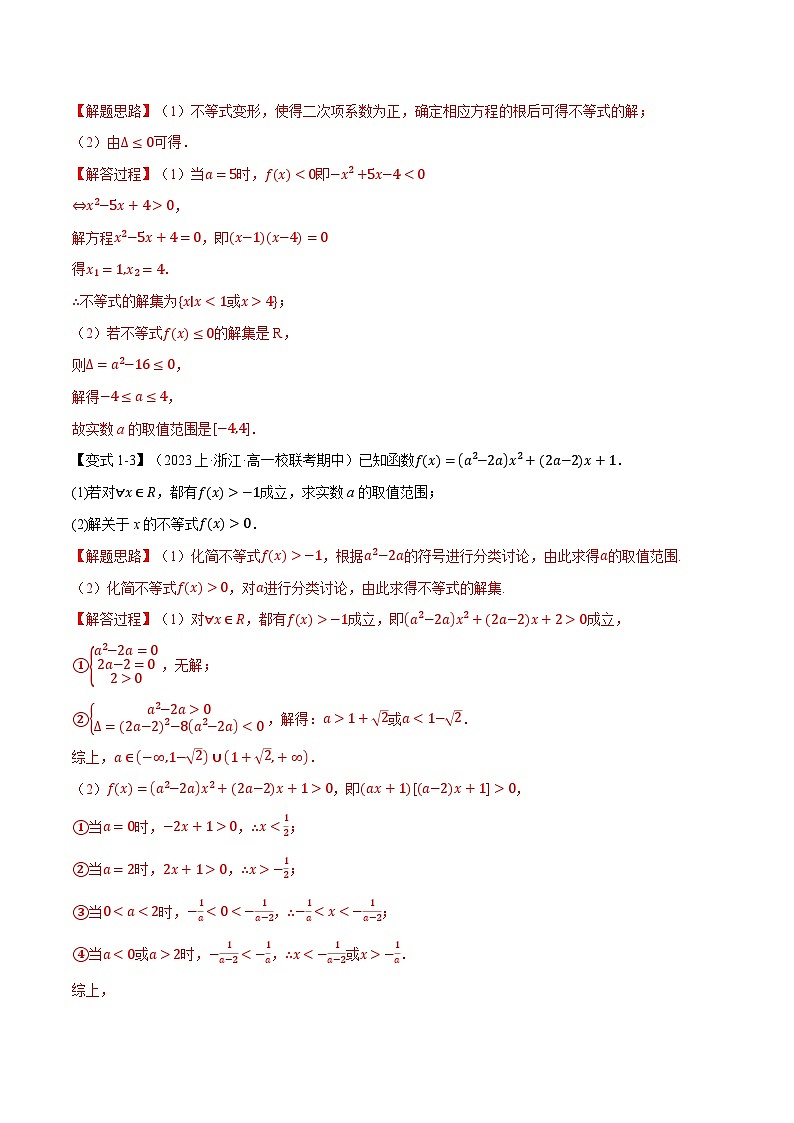 【二轮复习】高考数学 02 一元二次不等式恒成立、能成立问题（重难点练习）（新高考专用）.zip03
