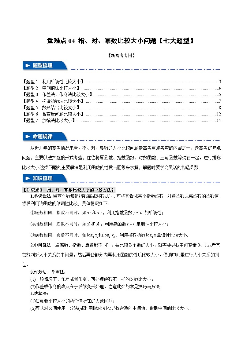【二轮复习】高考数学 重难点04 指、对、幂数比较大小问题（新高考专用）（解析版）第1页