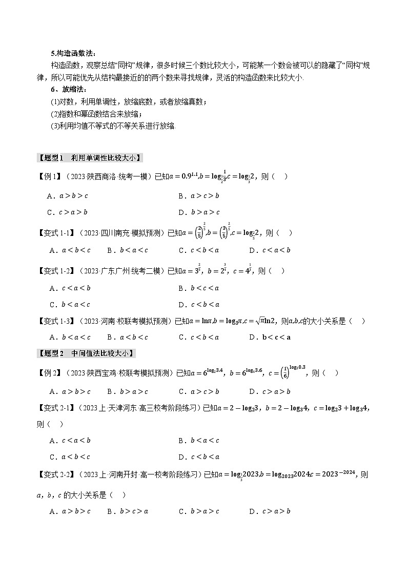 【二轮复习】高考数学 重难点04 指、对、幂数比较大小问题（新高考专用）（原卷版）第2页