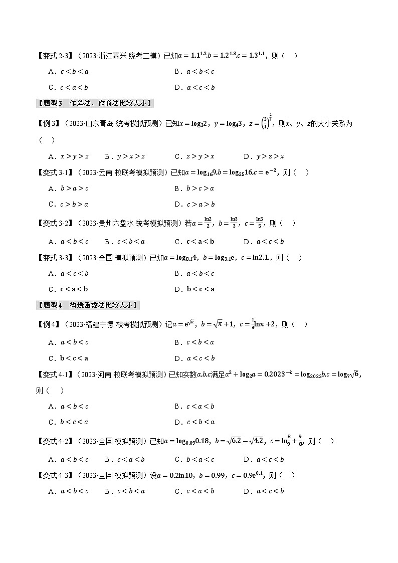 【二轮复习】高考数学 重难点04 指、对、幂数比较大小问题（新高考专用）（原卷版）第3页