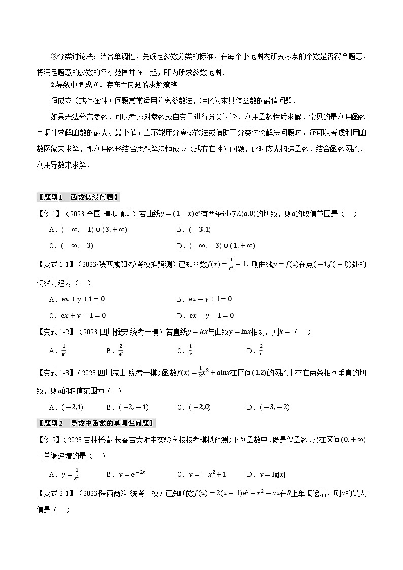【二轮复习】高考数学 重难点05 导数常考经典压轴小题全归类（新高考专用）（原卷版）第3页