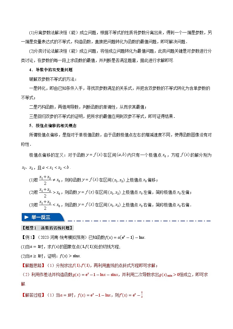 【二轮复习】高考数学 重难点06 导数必考压轴解答题全归类（新高考专用）（解析版）第3页