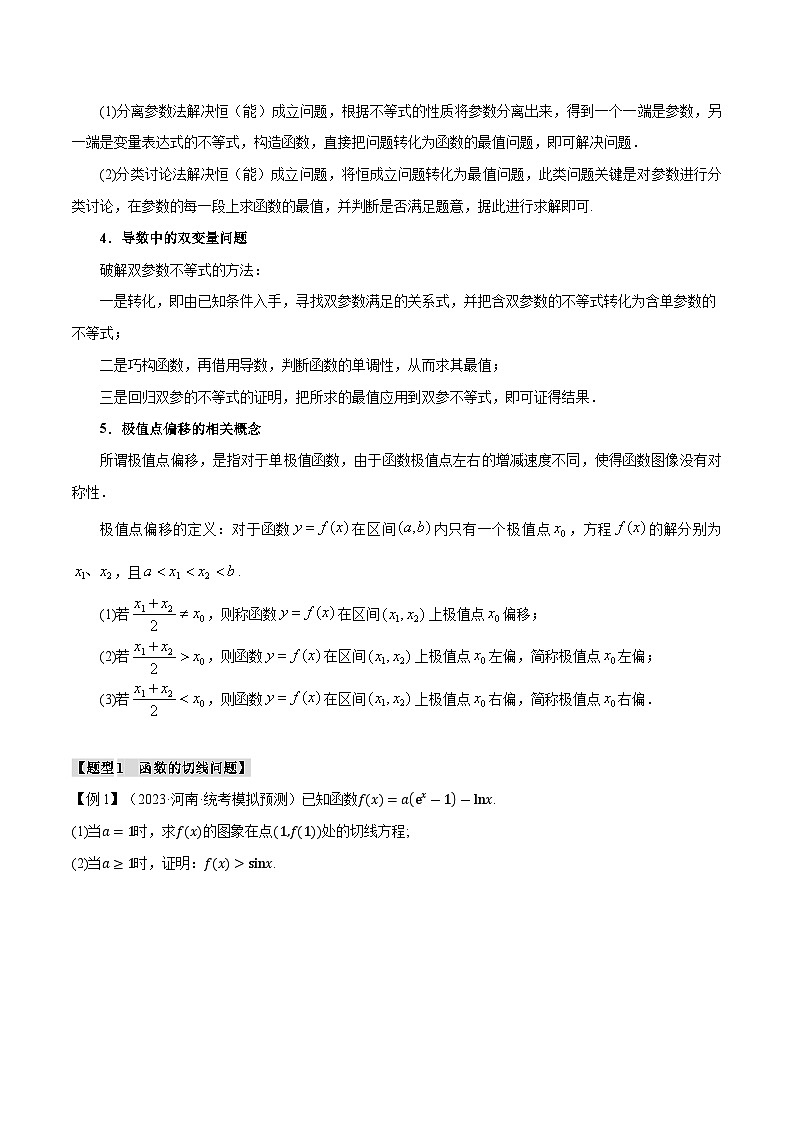 【二轮复习】高考数学 重难点06 导数必考压轴解答题全归类（新高考专用）（原卷版）第3页