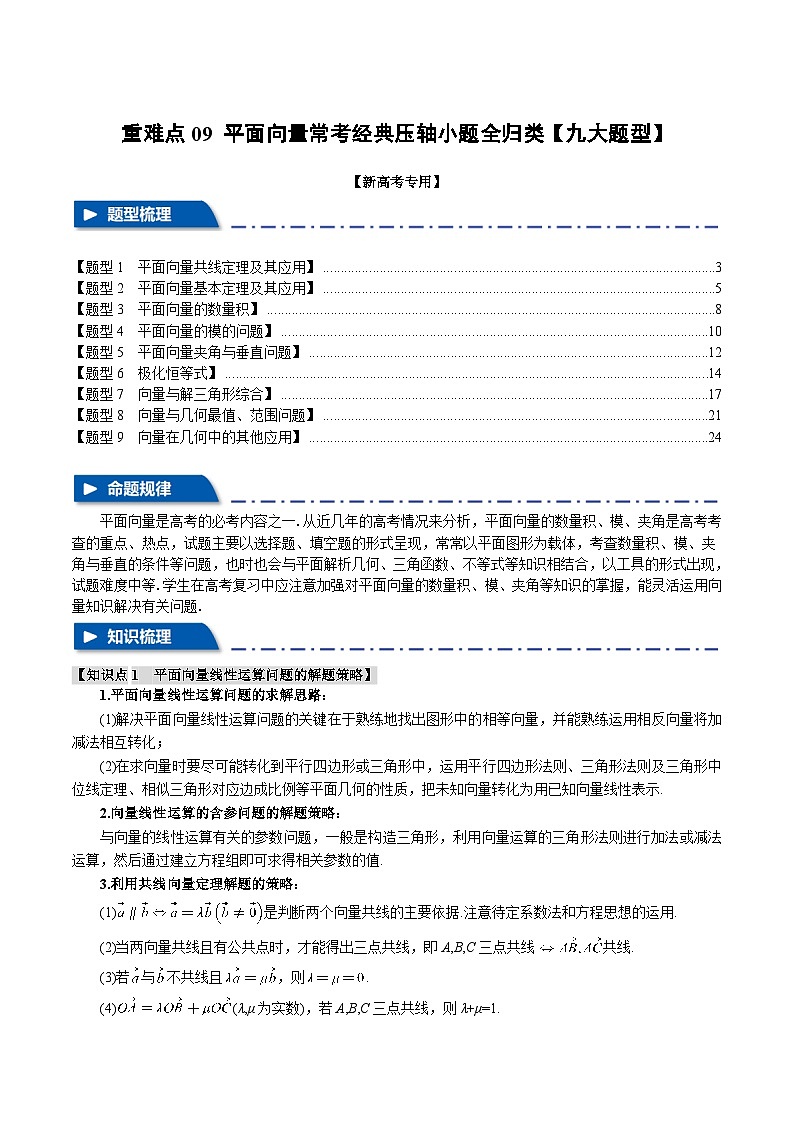 【二轮复习】高考数学 重难点09 平面向量常考经典压轴小题全归类（新高考专用）（解析版）第1页