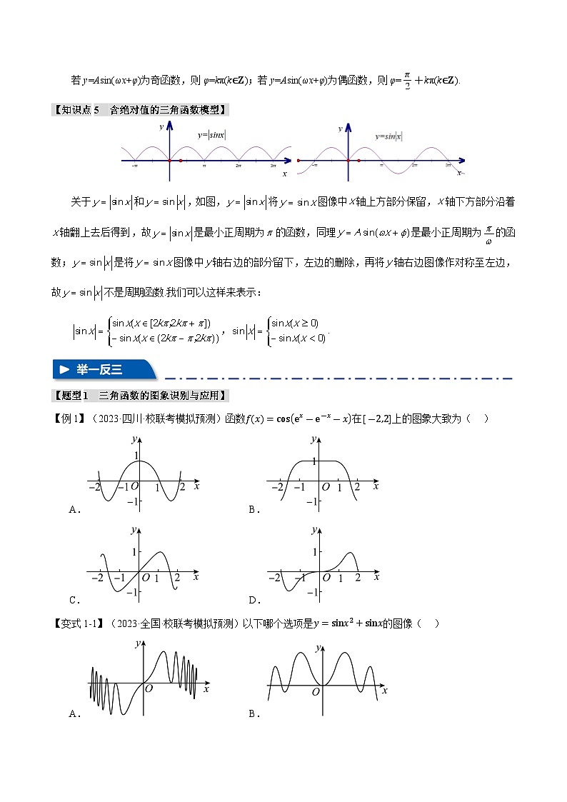 【二轮复习】高考数学 重难点07 三角函数的图象与性质的综合应用（新高考专用）（原卷版）第3页