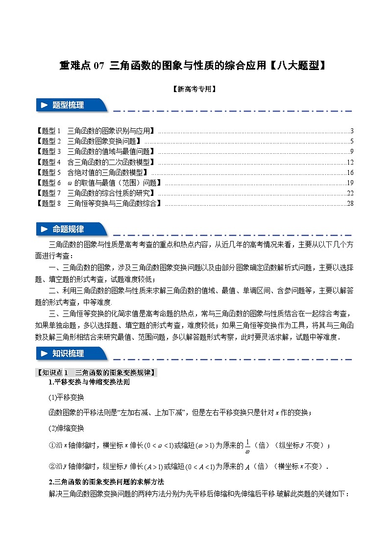 【二轮复习】高考数学 重难点07 三角函数的图象与性质的综合应用（新高考专用）（解析版）第1页