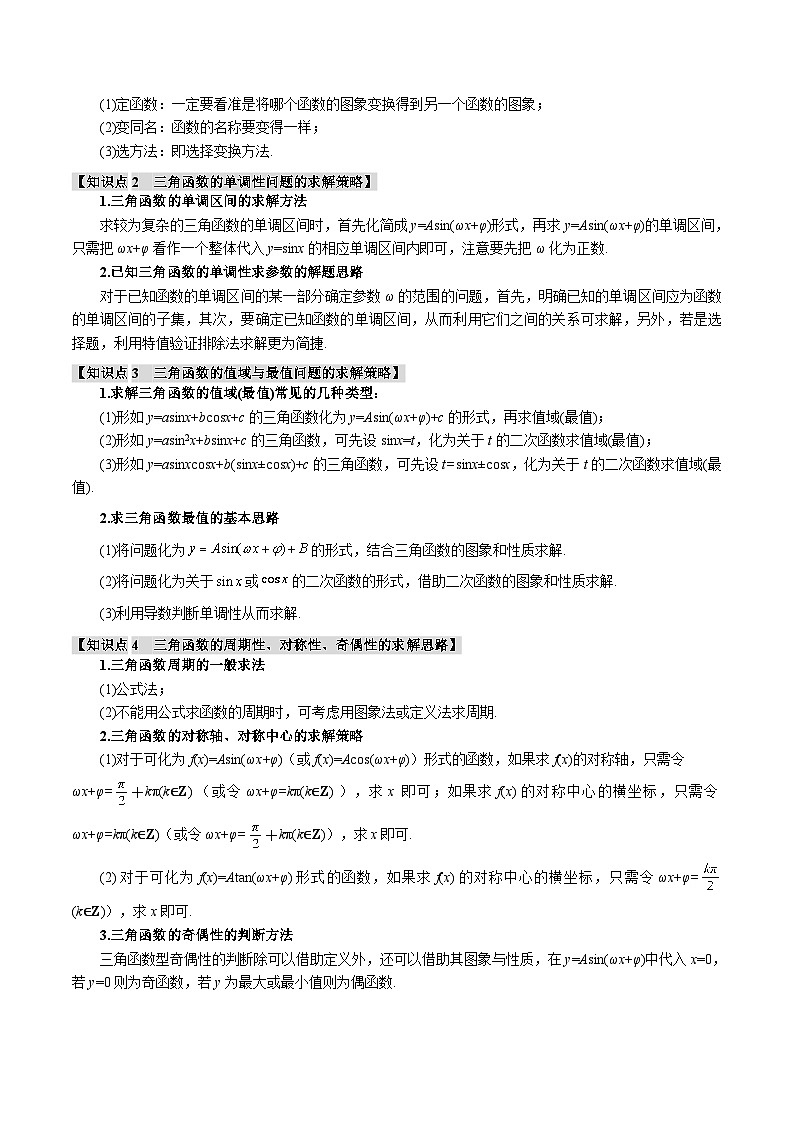 【二轮复习】高考数学 重难点07 三角函数的图象与性质的综合应用（新高考专用）（解析版）第2页