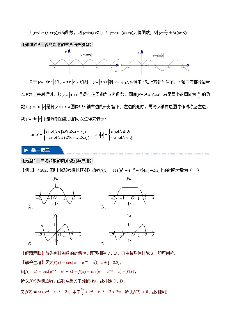 【二轮复习】高考数学 重难点07 三角函数的图象与性质的综合应用（新高考专用）（解析版）第3页
