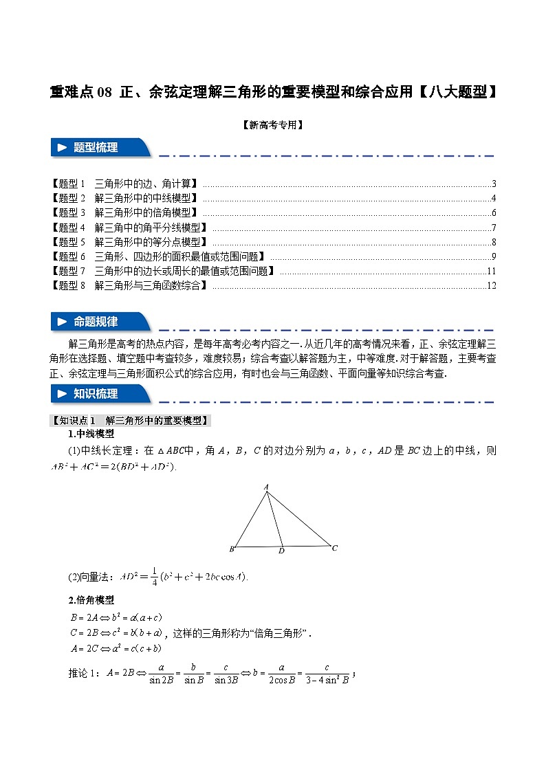 【二轮复习】高考数学 重难点08 正、余弦定理解三角形的重要模型和综合应用（新高考专用）（原卷版）第1页