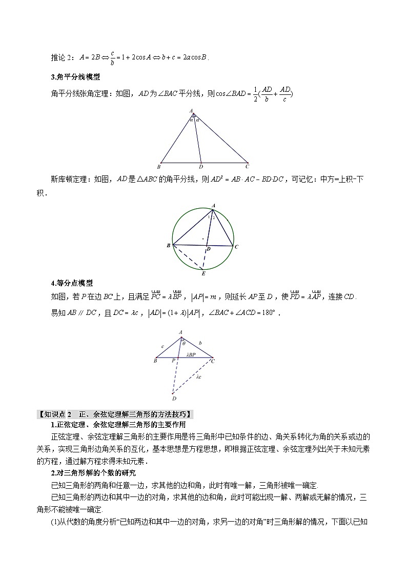【二轮复习】高考数学 重难点08 正、余弦定理解三角形的重要模型和综合应用（新高考专用）（原卷版）第2页
