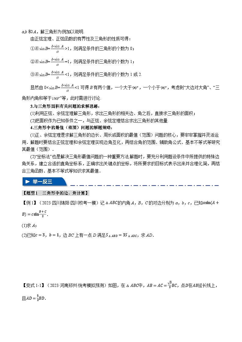 【二轮复习】高考数学 重难点08 正、余弦定理解三角形的重要模型和综合应用（新高考专用）（原卷版）第3页