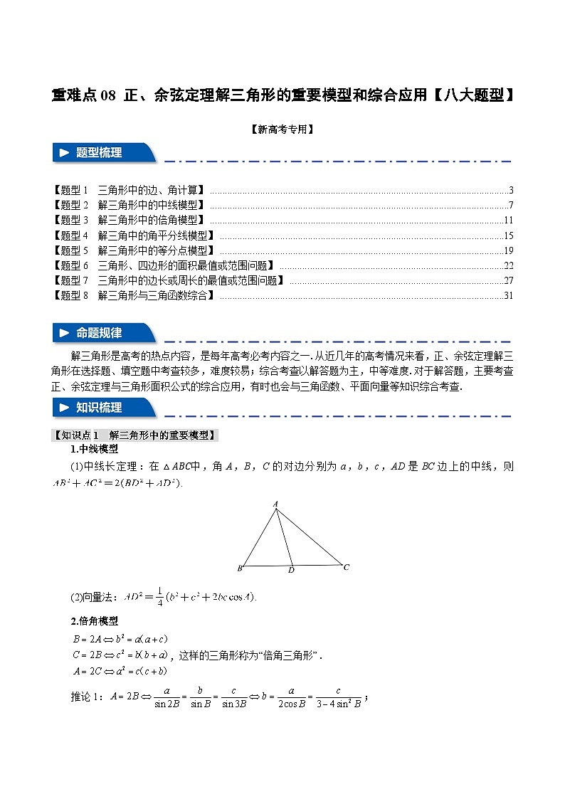 【二轮复习】高考数学 重难点08 正、余弦定理解三角形的重要模型和综合应用（新高考专用）（解析版）第1页