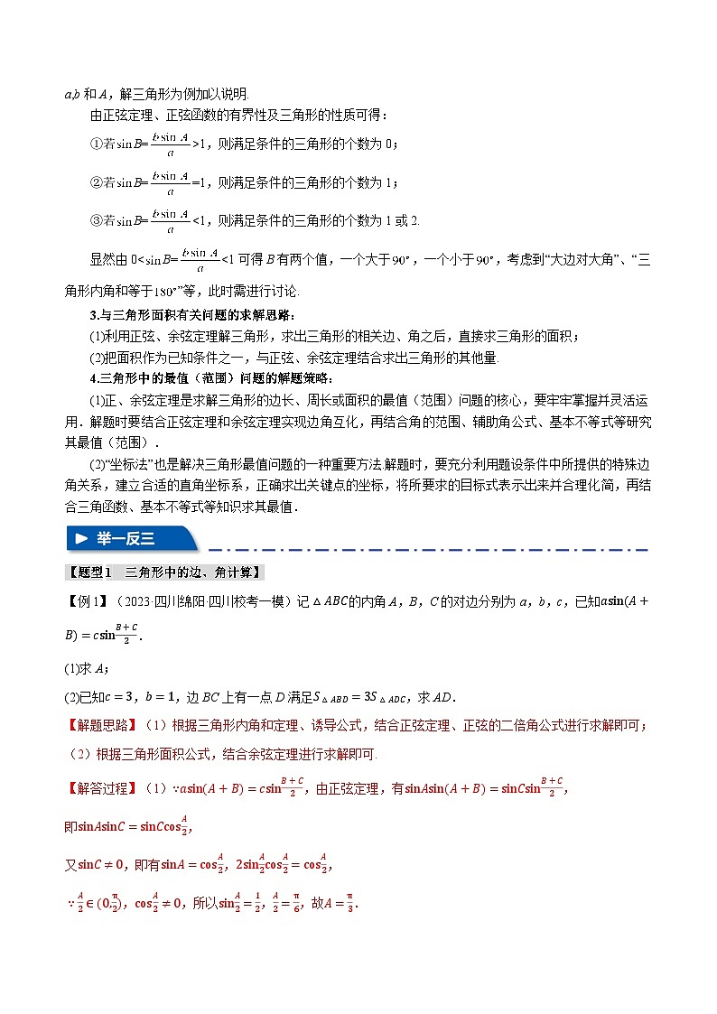 【二轮复习】高考数学 重难点08 正、余弦定理解三角形的重要模型和综合应用（新高考专用）（解析版）第3页
