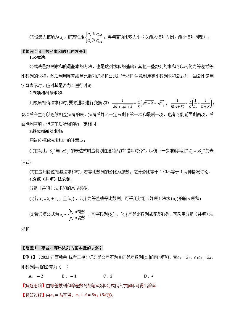 【二轮复习】高考数学 重难点10 数列的通项、求和及综合应用（新高考专用）（解析版）第3页
