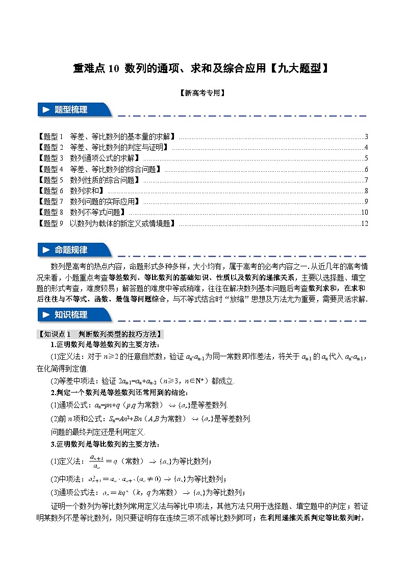 【二轮复习】高考数学 重难点10 数列的通项、求和及综合应用（新高考专用）（原卷版）第1页