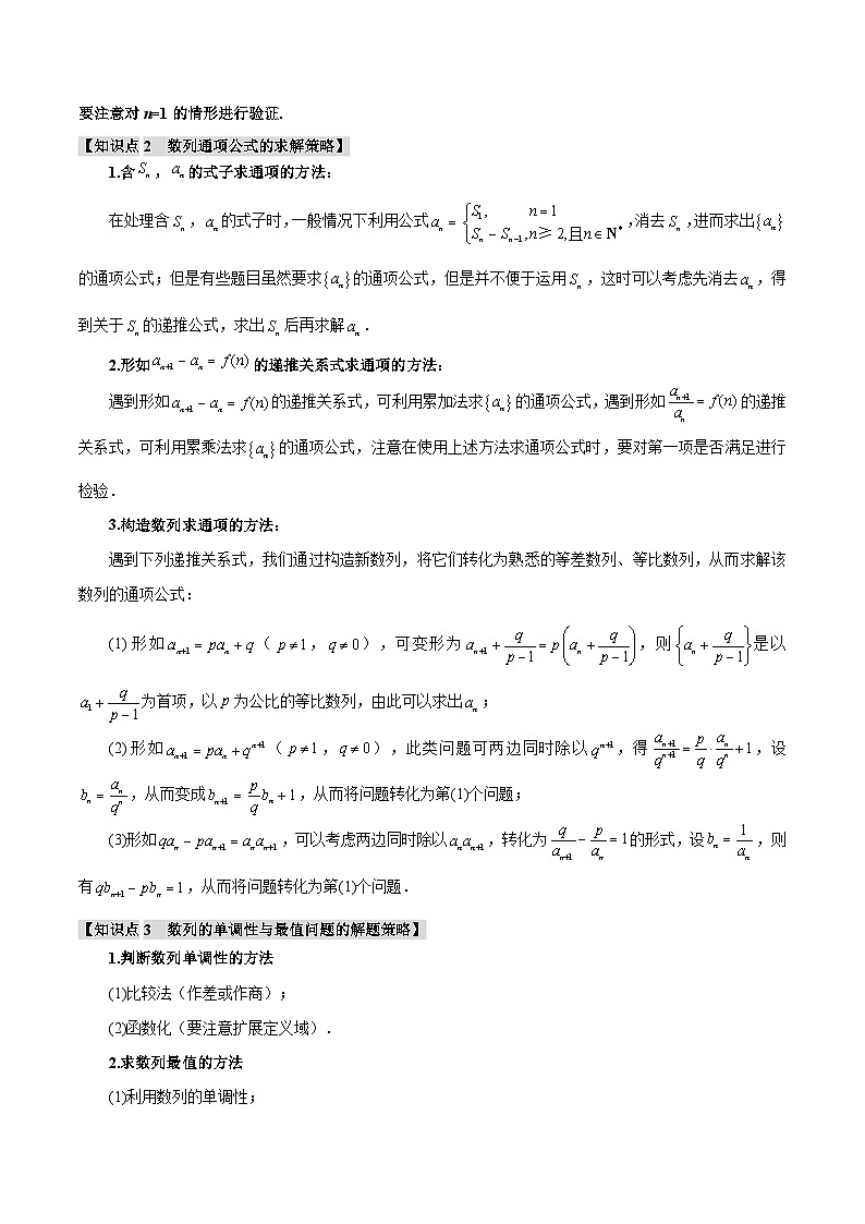 【二轮复习】高考数学 重难点10 数列的通项、求和及综合应用（新高考专用）（原卷版）第2页