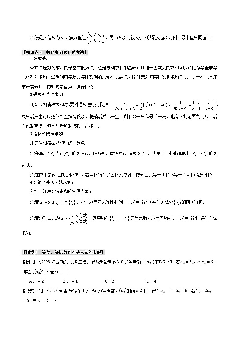 【二轮复习】高考数学 重难点10 数列的通项、求和及综合应用（新高考专用）（原卷版）第3页