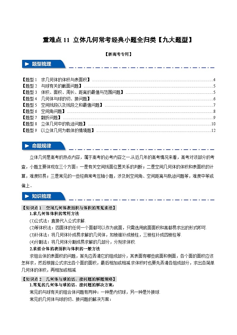 【二轮复习】高考数学 11 立体几何常考经典小题全归类（重难点练习）（新高考专用）.zip01