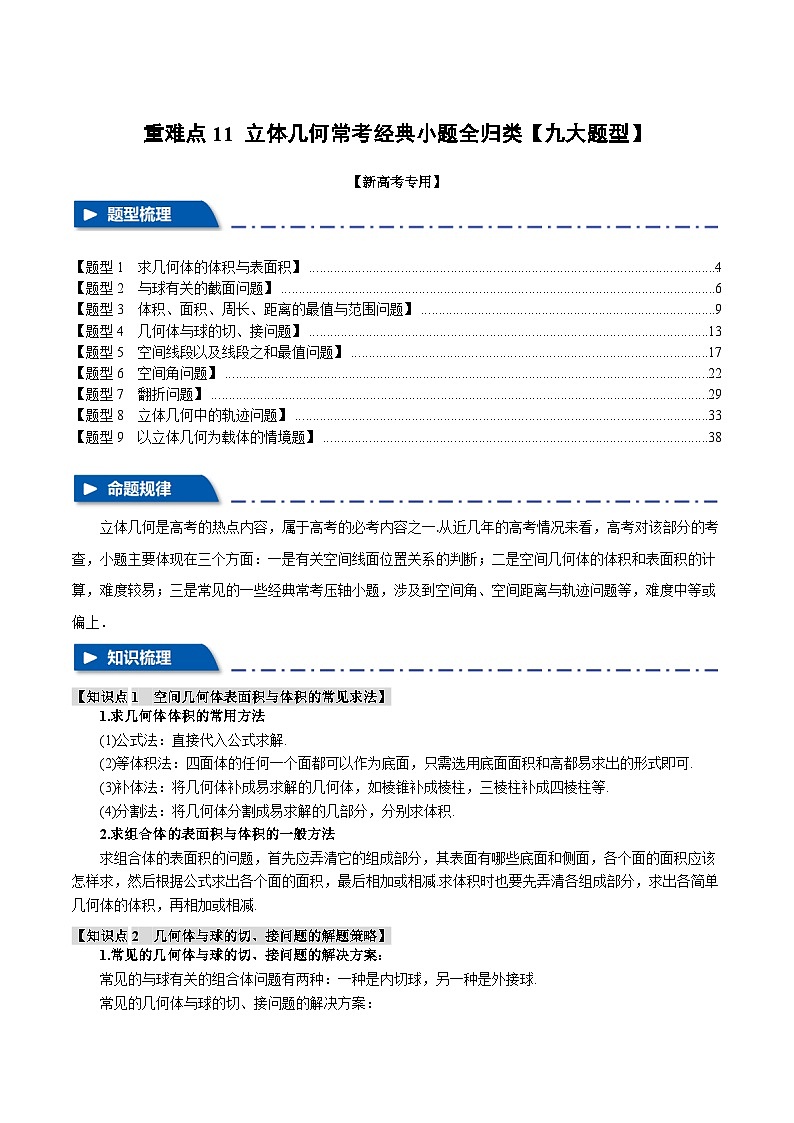 【二轮复习】高考数学 11 立体几何常考经典小题全归类（重难点练习）（新高考专用）.zip01