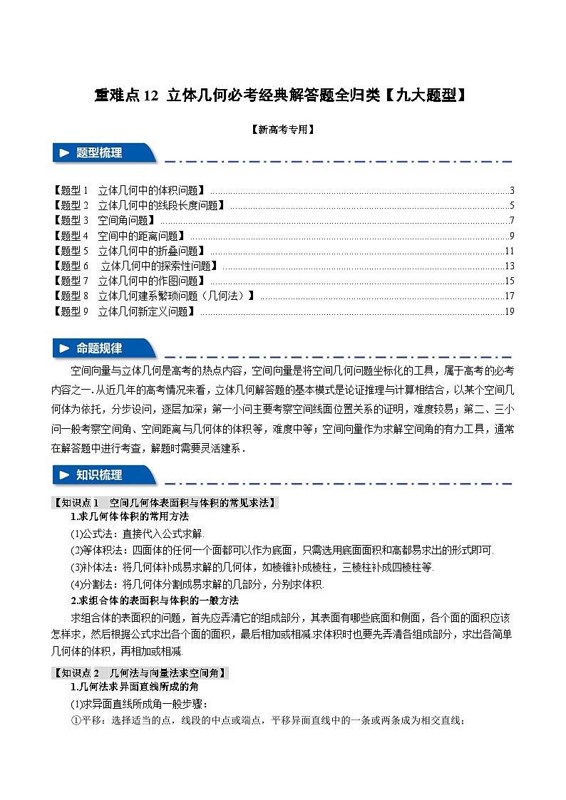 【二轮复习】高考数学 重难点12 立体几何必考经典解答题全归类（新高考专用）（原卷版）第1页