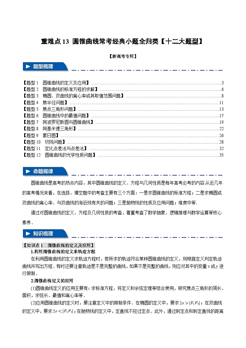 【二轮复习】高考数学 重难点13 圆锥曲线常考经典小题全归类（新高考专用）（解析版）第1页