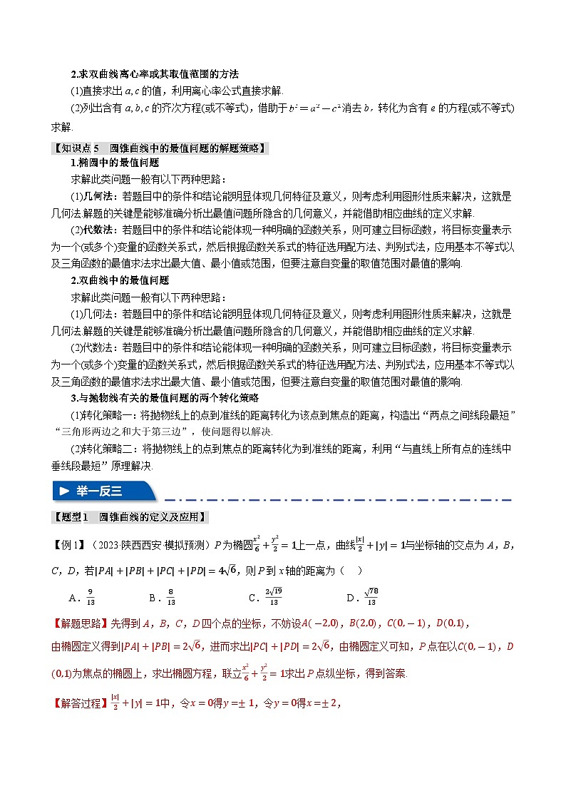 【二轮复习】高考数学 重难点13 圆锥曲线常考经典小题全归类（新高考专用）（解析版）第3页