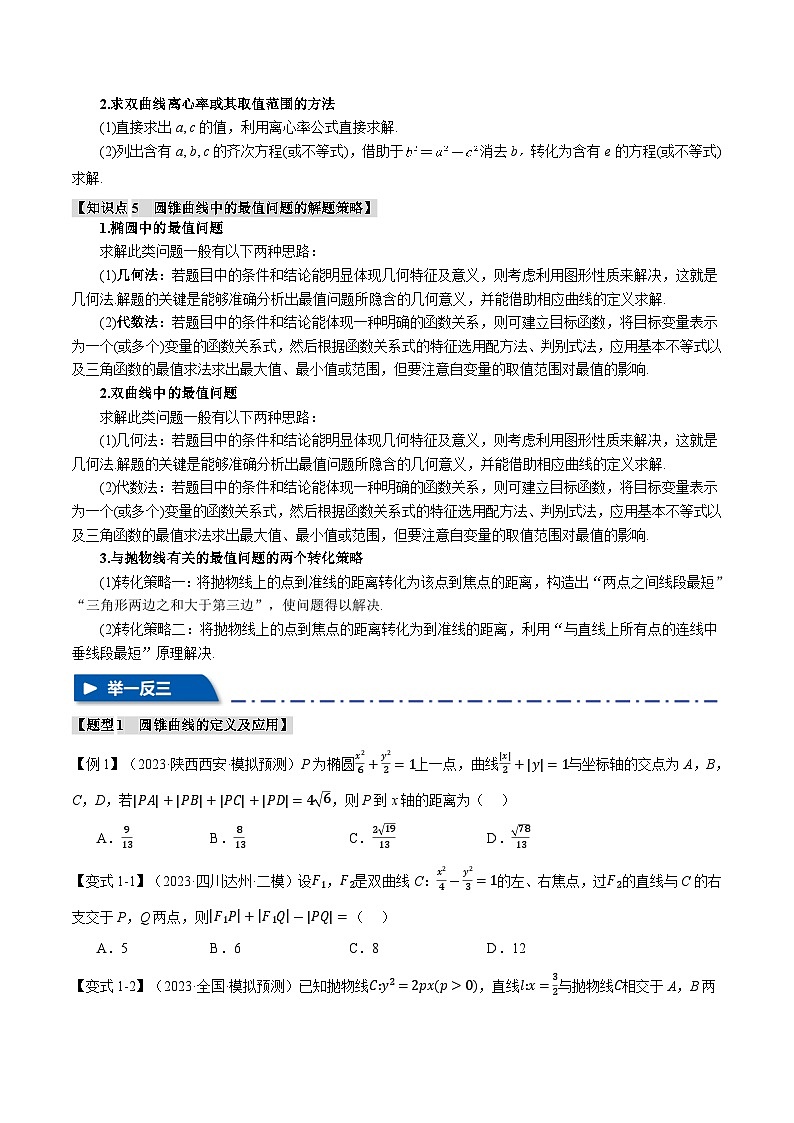 【二轮复习】高考数学 重难点13 圆锥曲线常考经典小题全归类（新高考专用）（原卷版）第3页