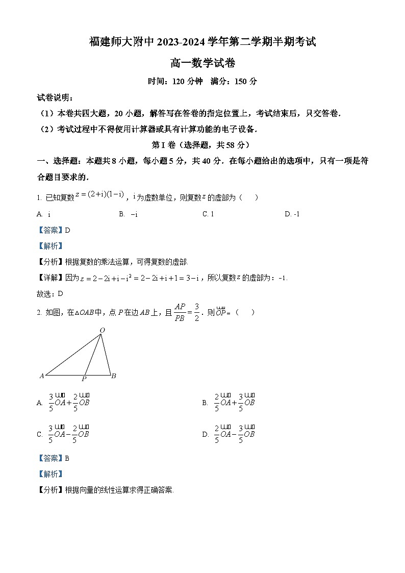 福建师范大学附属中学2023-2024学年高一下学期期中考试数学试卷（原卷版+解析版）01