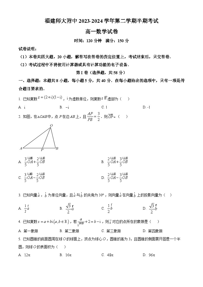 福建师范大学附属中学2023-2024学年高一下学期期中考试数学试卷（原卷版+解析版）01