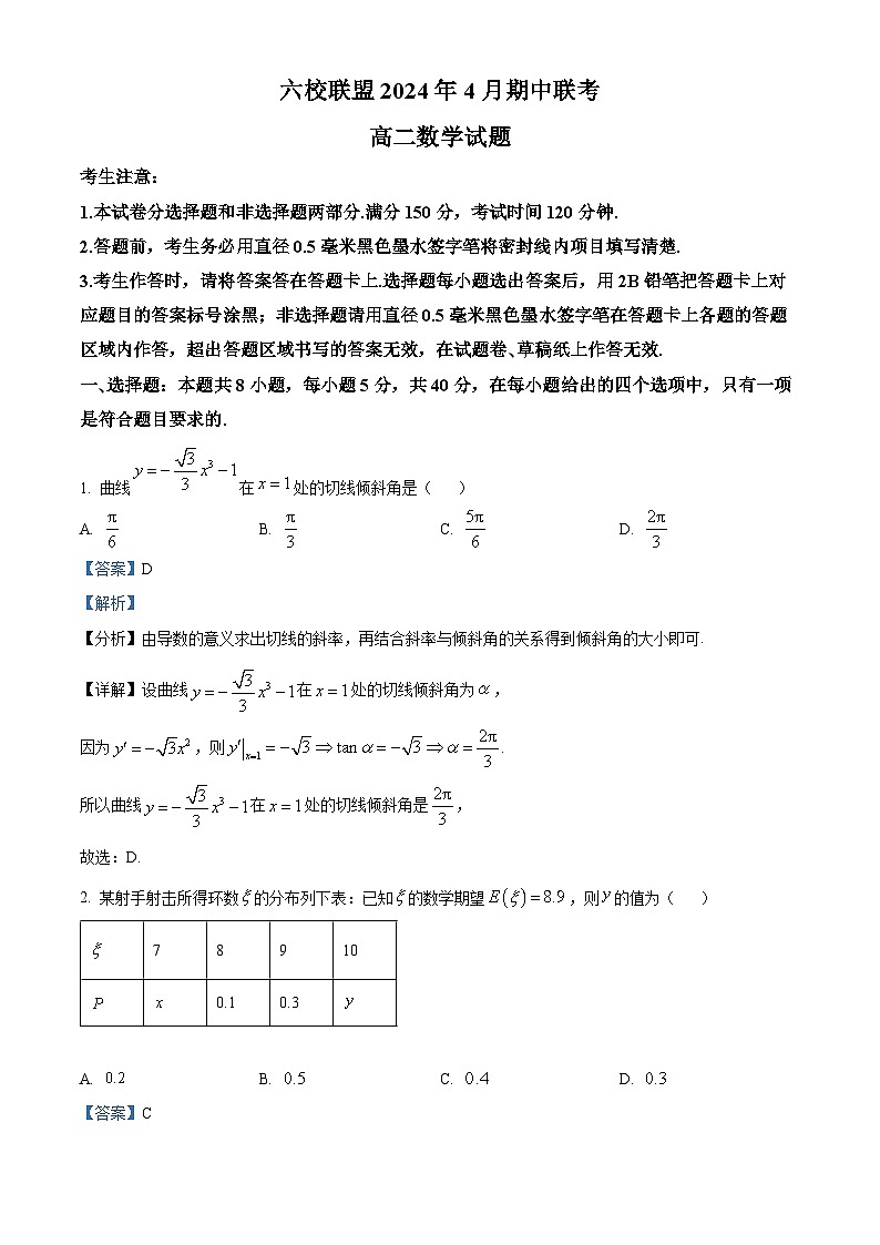 河北省保定市六校联盟2023-2024学年高二下学期4月期中联考数学试题（原卷版+解析版）01